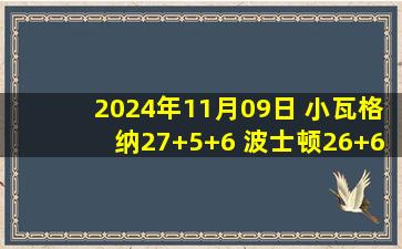 2024年11月09日 小瓦格纳27+5+6 波士顿26+6 锡安缺战 魔术轻取鹈鹕止5连败